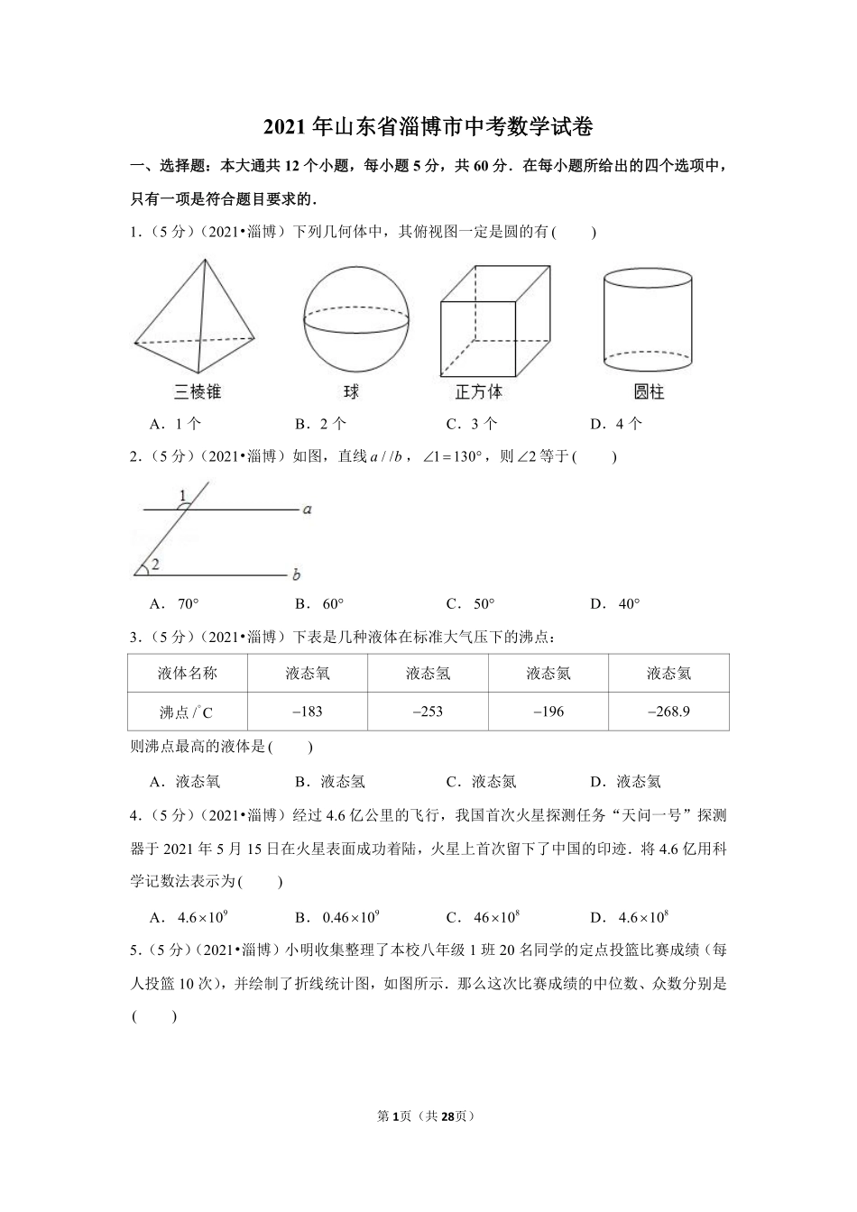 2021年山东省淄博市中考数学试卷（解析版）.pdf_第1页