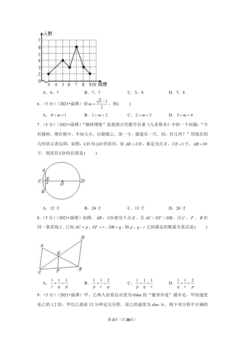 2021年山东省淄博市中考数学试卷（解析版）.pdf_第2页