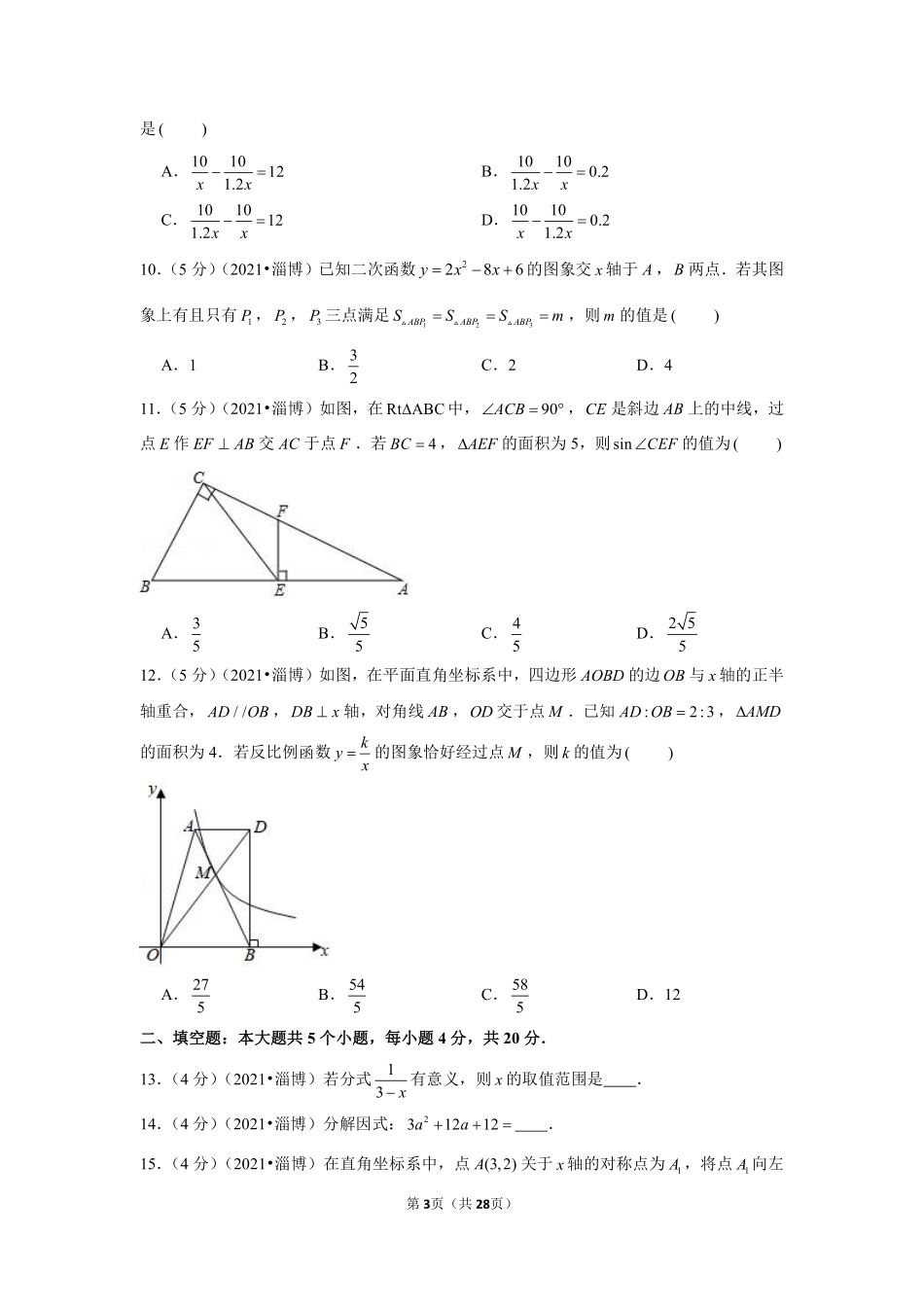 2021年山东省淄博市中考数学试卷（解析版）.pdf_第3页