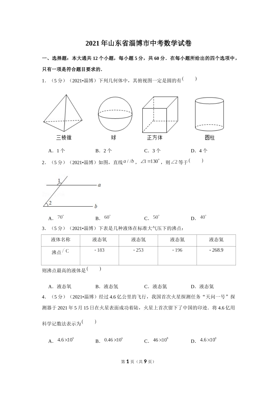 2021年山东省淄博市中考数学试卷（原卷版）.docx_第1页