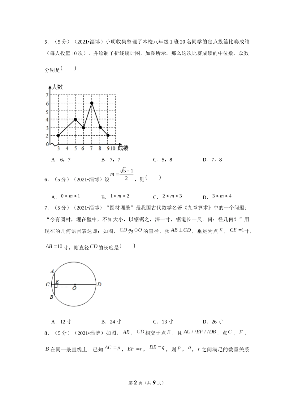 2021年山东省淄博市中考数学试卷（原卷版）.docx_第2页