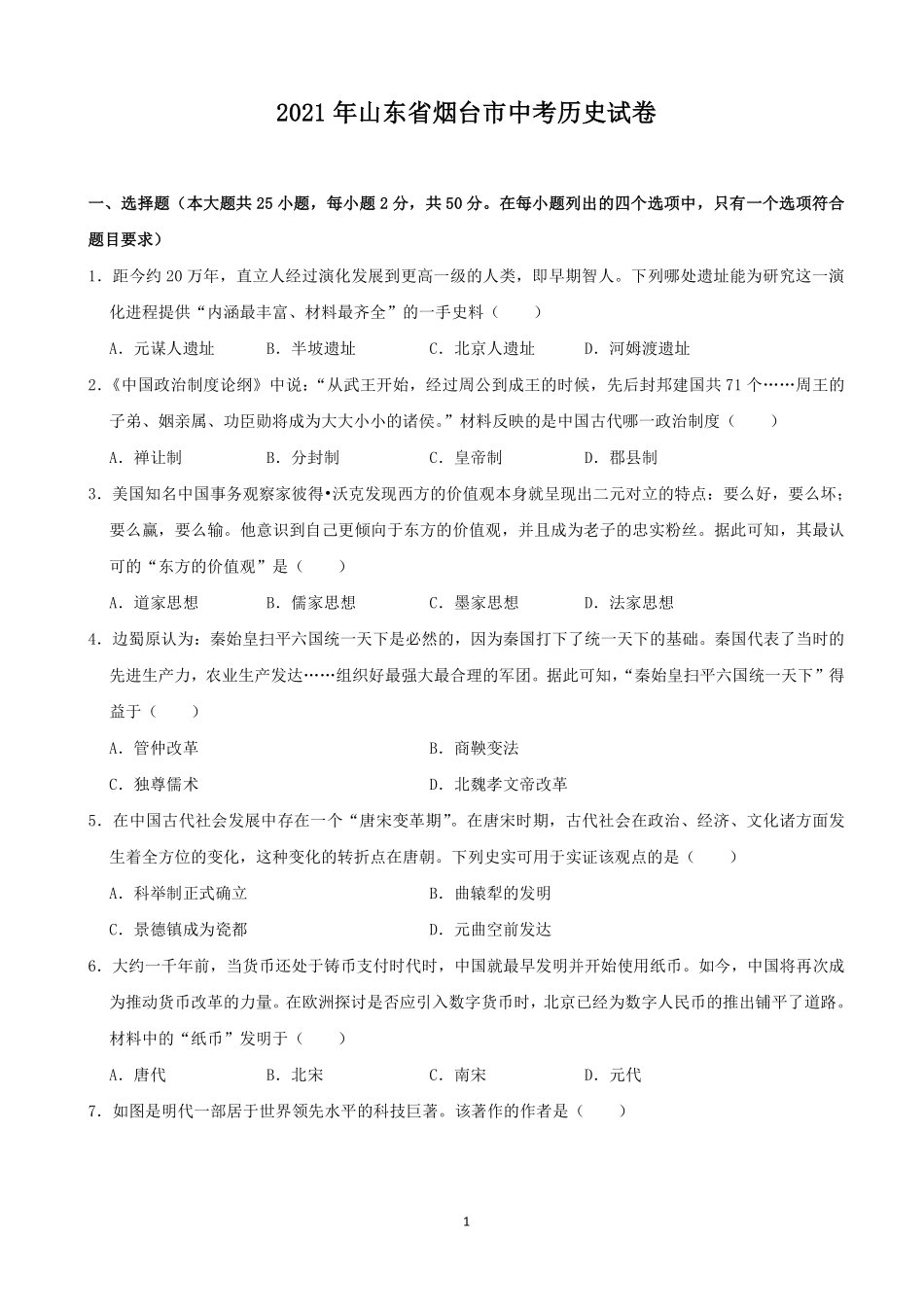 2021年山东烟台中考历史试卷及答案.pdf_第1页