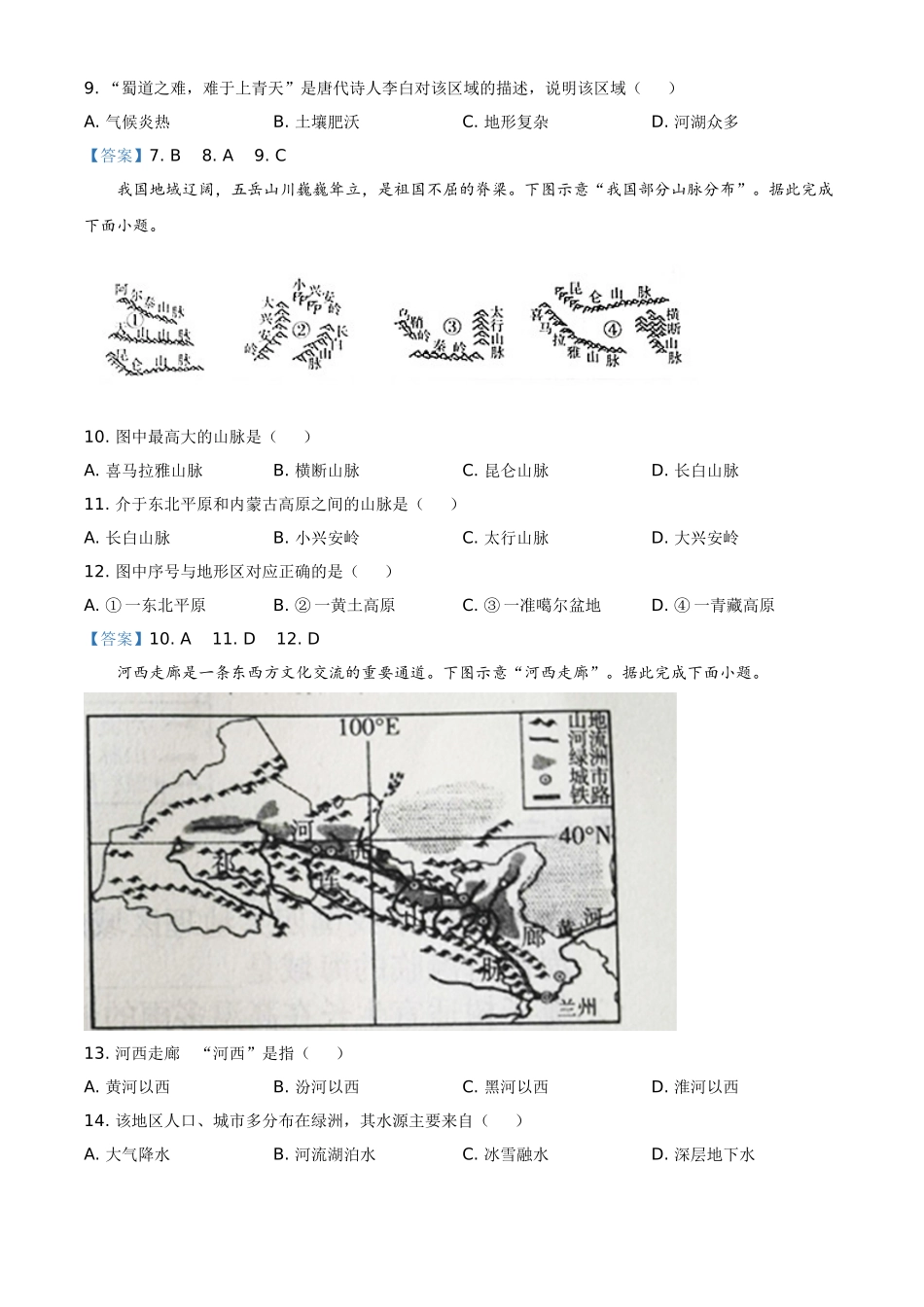 2021年山西省太原市中考地理真题（解析版）.doc_第3页