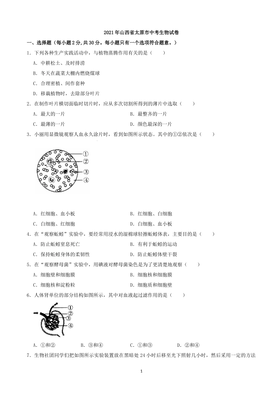 2021年山西省太原市中考生物真题（解析版）.docx_第1页