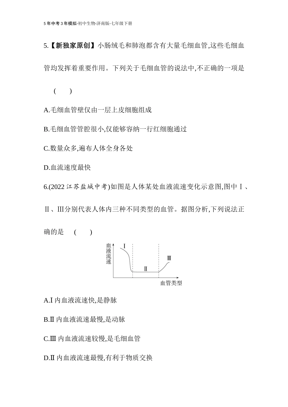 【七年级下册生物济南版】第三章 人体内的物质运输-全练版：第二节 物质运输的器官.docx_第3页