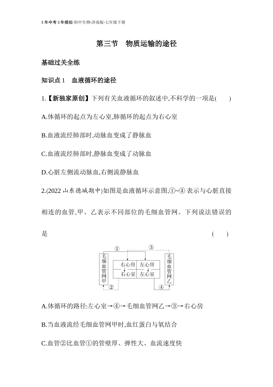 【七年级下册生物济南版】第三章 人体内的物质运输-全练版：第三节 物质运输的途径.docx_第1页