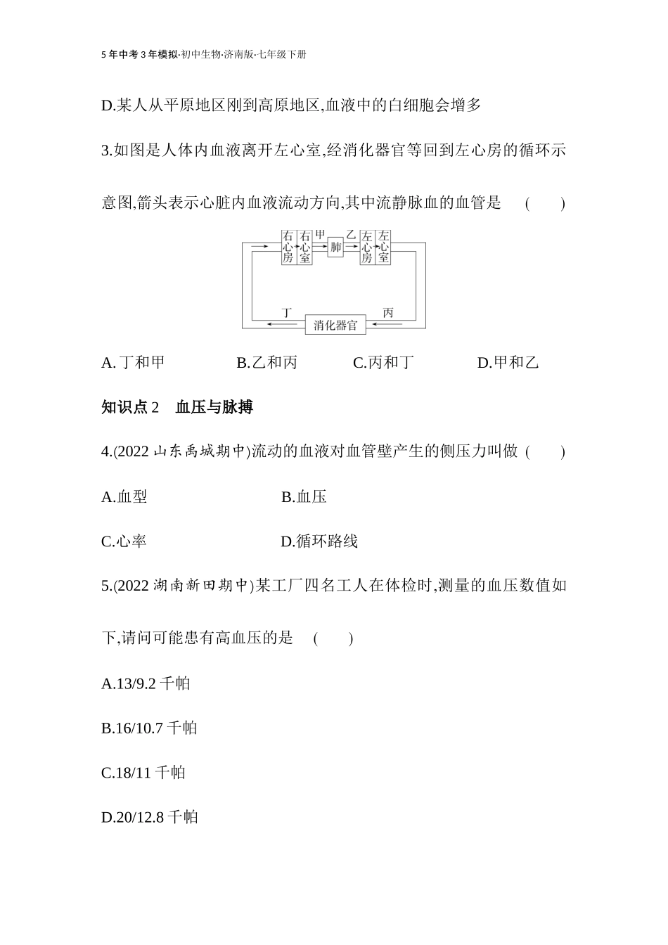 【七年级下册生物济南版】第三章 人体内的物质运输-全练版：第三节 物质运输的途径.docx_第2页