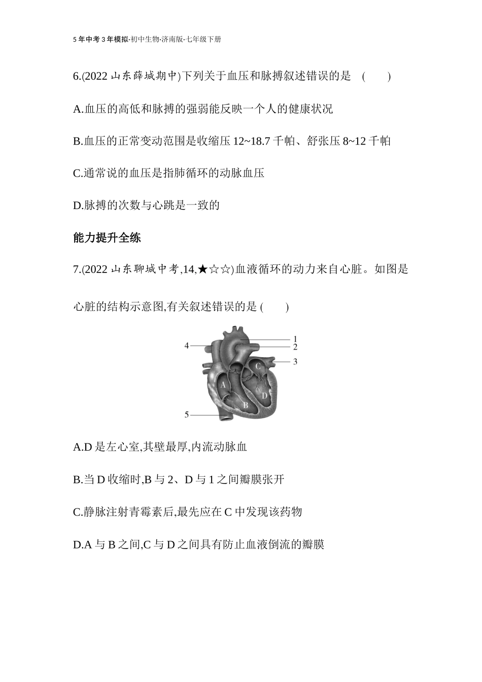 【七年级下册生物济南版】第三章 人体内的物质运输-全练版：第三节 物质运输的途径.docx_第3页