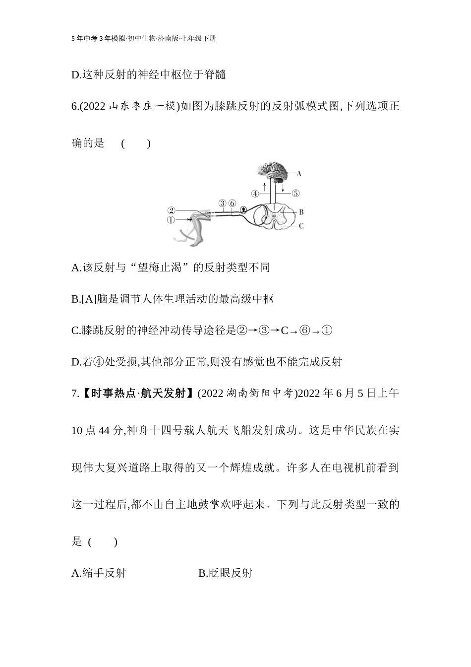 【七年级下册生物济南版】第五章 人体生命活动的调节-全练版：第三节 神经调节的基本方式.docx_第3页