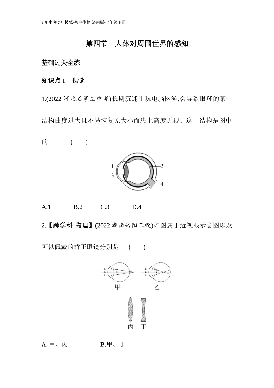 【七年级下册生物济南版】第五章 人体生命活动的调节-全练版：第四节 人体对周围世界的感知.docx_第1页