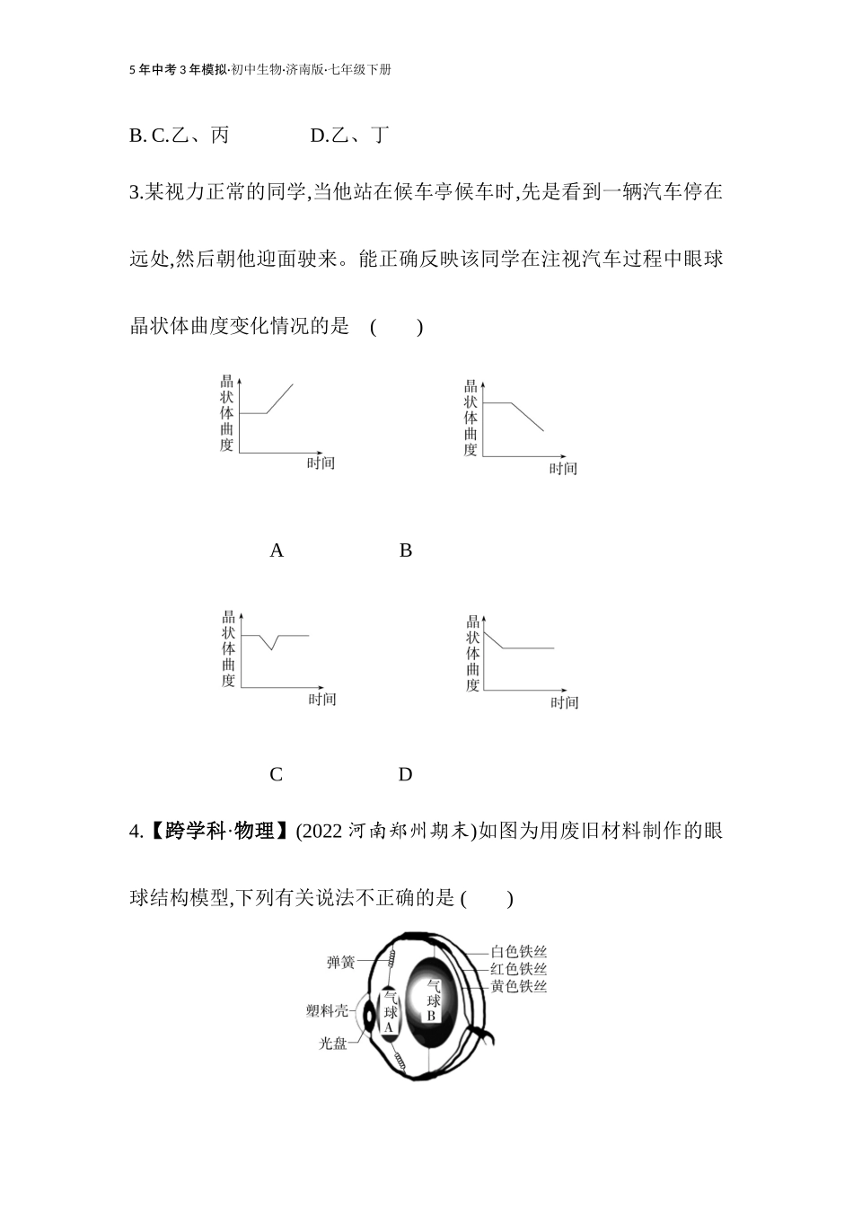 【七年级下册生物济南版】第五章 人体生命活动的调节-全练版：第四节 人体对周围世界的感知.docx_第2页