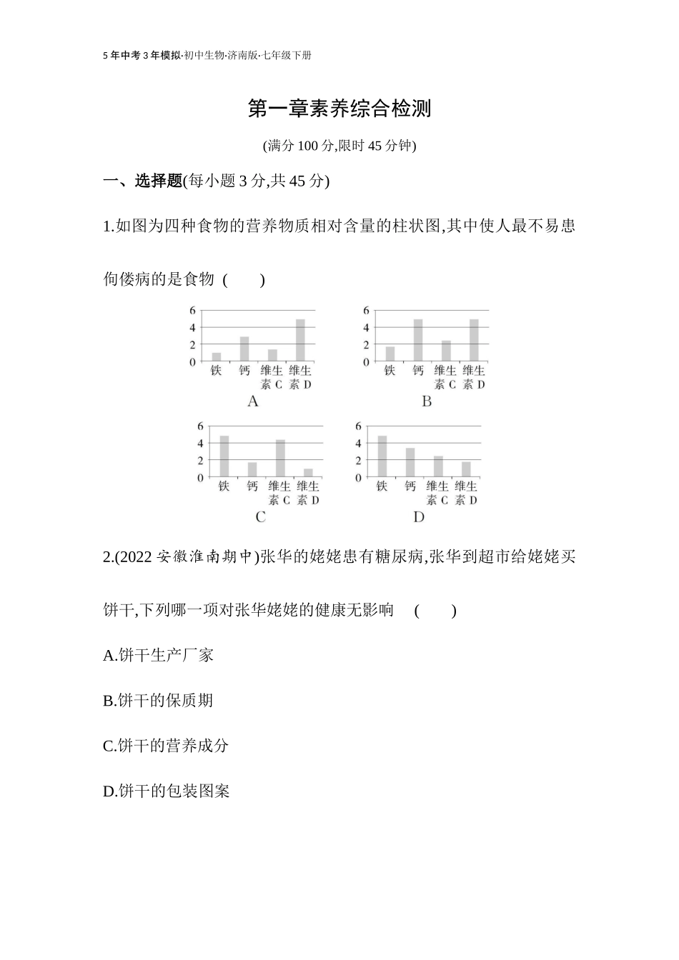 【七年级下册生物济南版】第一章 人的生活需要营养 素养综合检测.docx_第1页