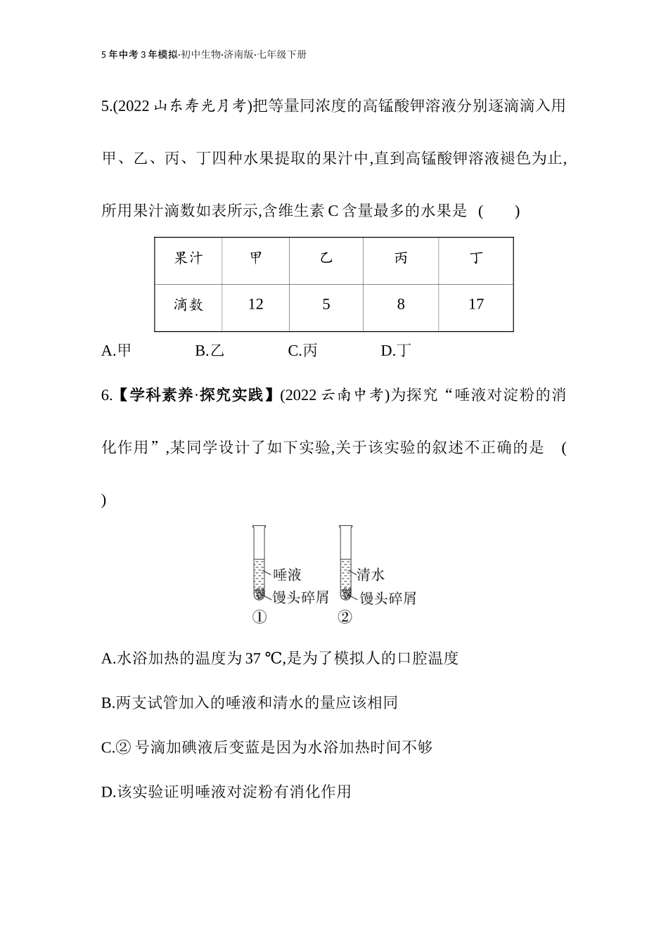 【七年级下册生物济南版】第一章 人的生活需要营养 素养综合检测.docx_第3页