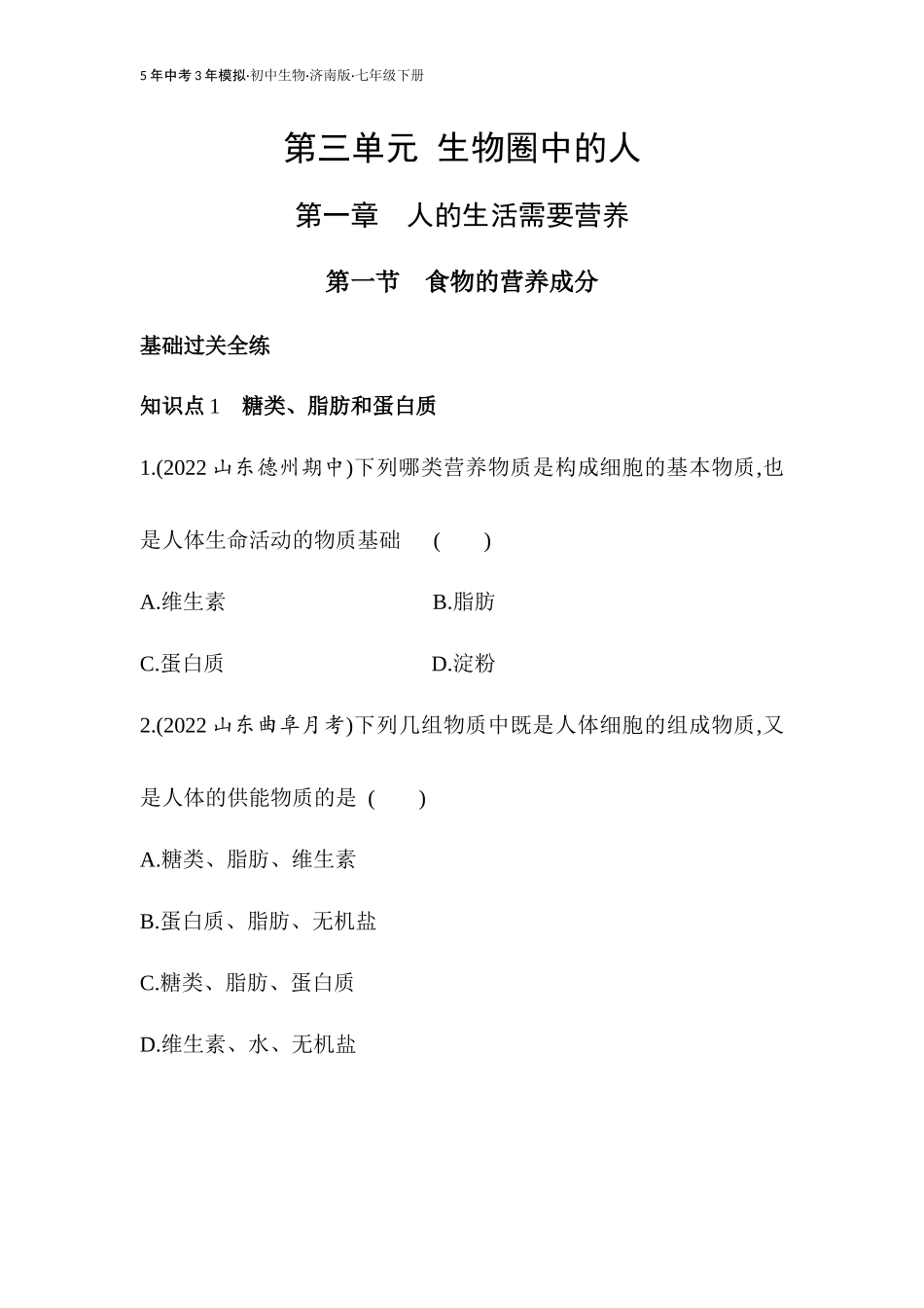【七年级下册生物济南版】第一章 人的生活需要营养-全练版：食物的营养成分.docx_第1页