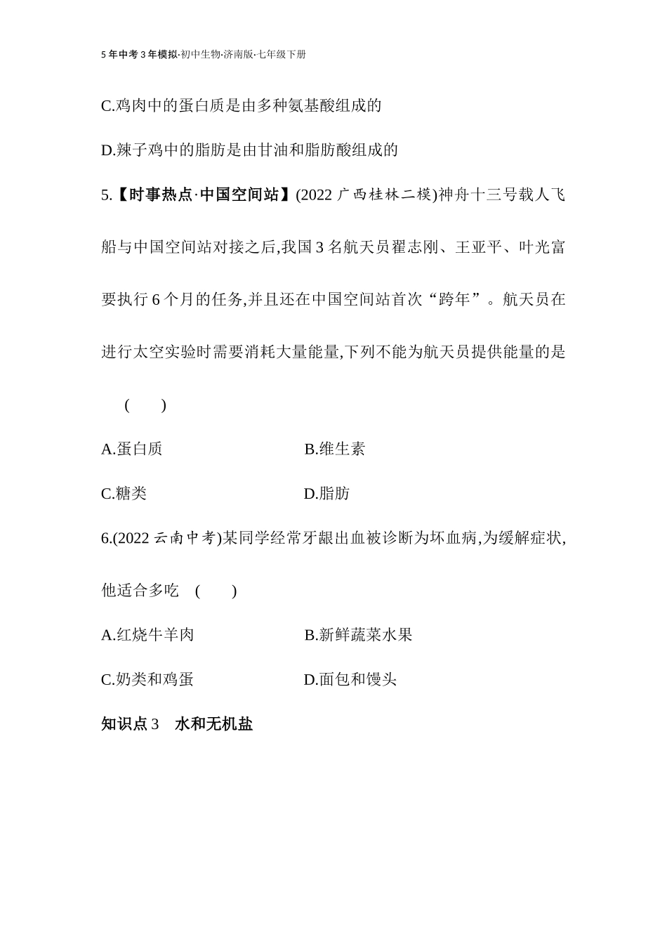 【七年级下册生物济南版】第一章 人的生活需要营养-全练版：食物的营养成分.docx_第3页