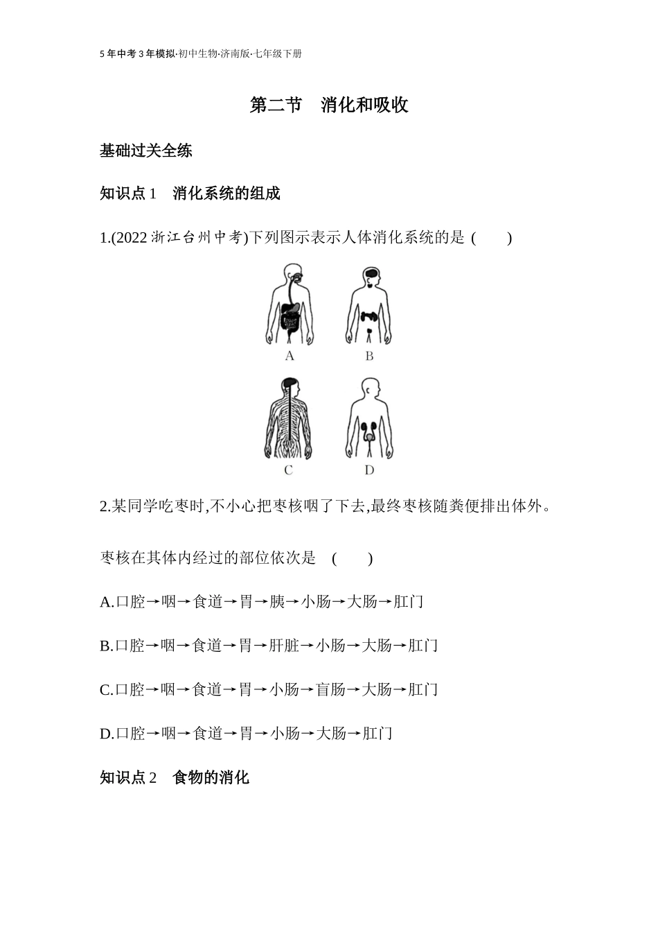 【七年级下册生物济南版】第一章 人的生活需要营养-全练版：消化和吸收.docx_第1页