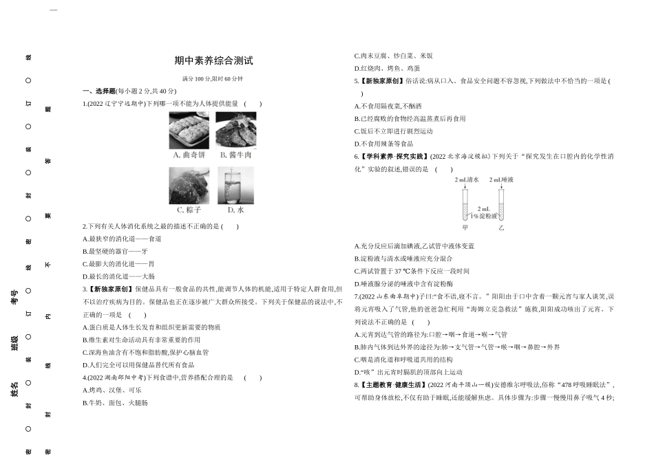 【七年级下册生物济南版】-期中素养综合测试.docx_第1页