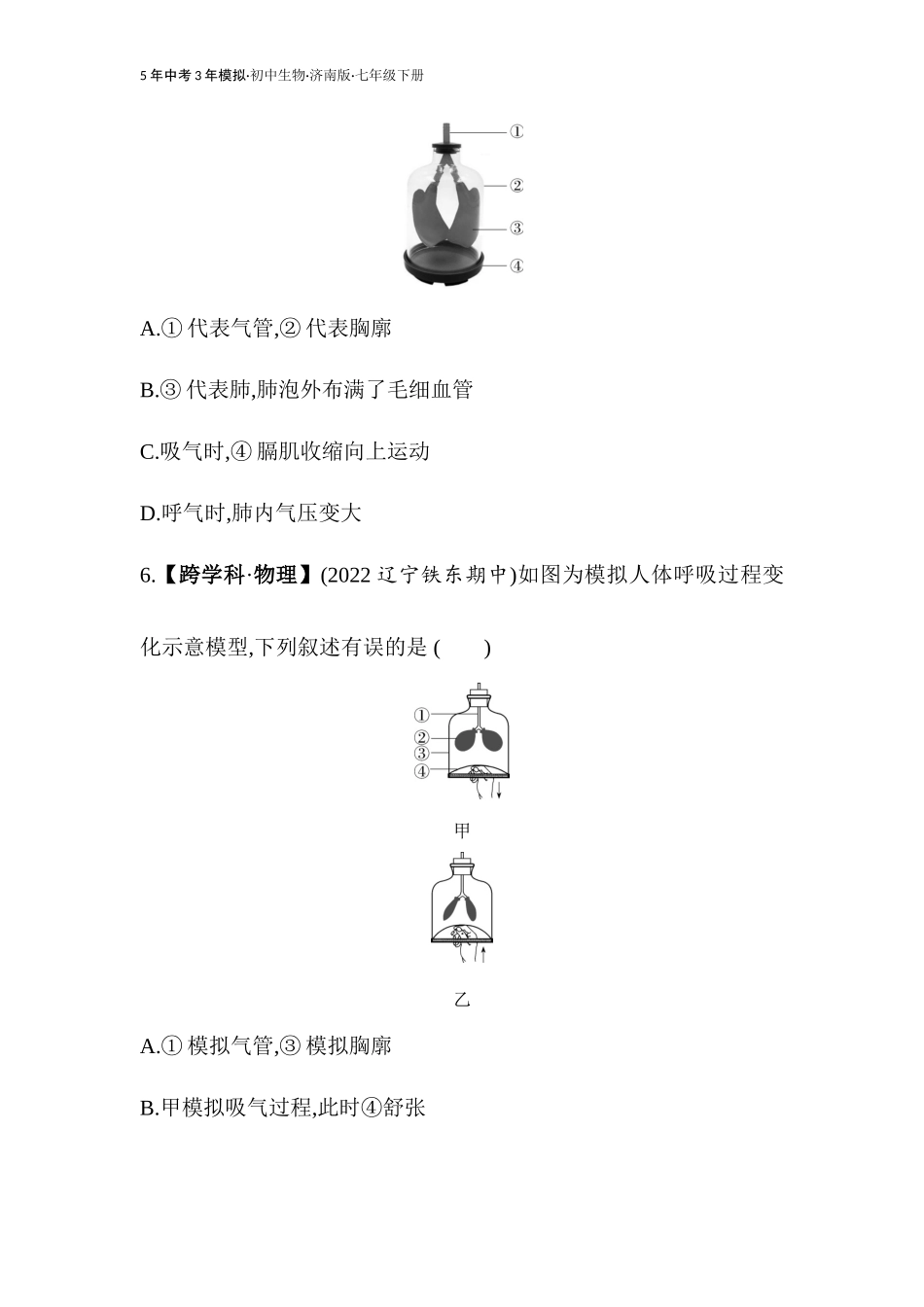 【七年级下册生物济南版】-全练版：第一节 人体与外界的气体交换.docx_第3页