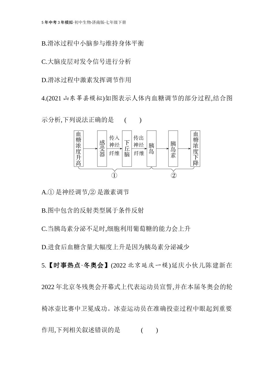 【七年级下册生物济南版】-专项素养综合全练(二).docx_第2页