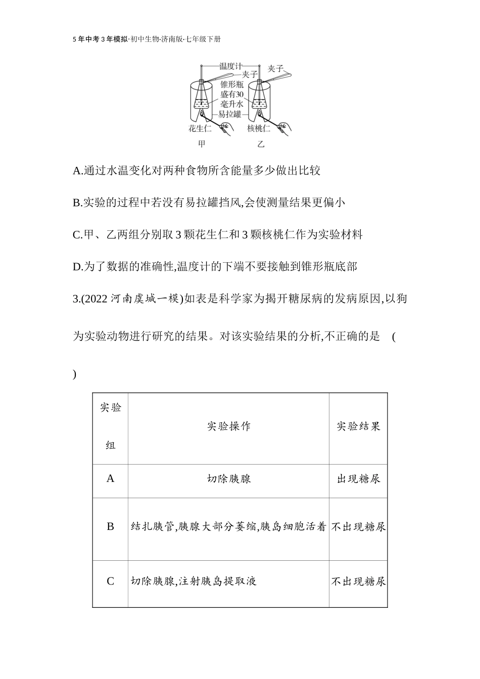 【七年级下册生物济南版】-专项素养综合全练(四).docx_第2页