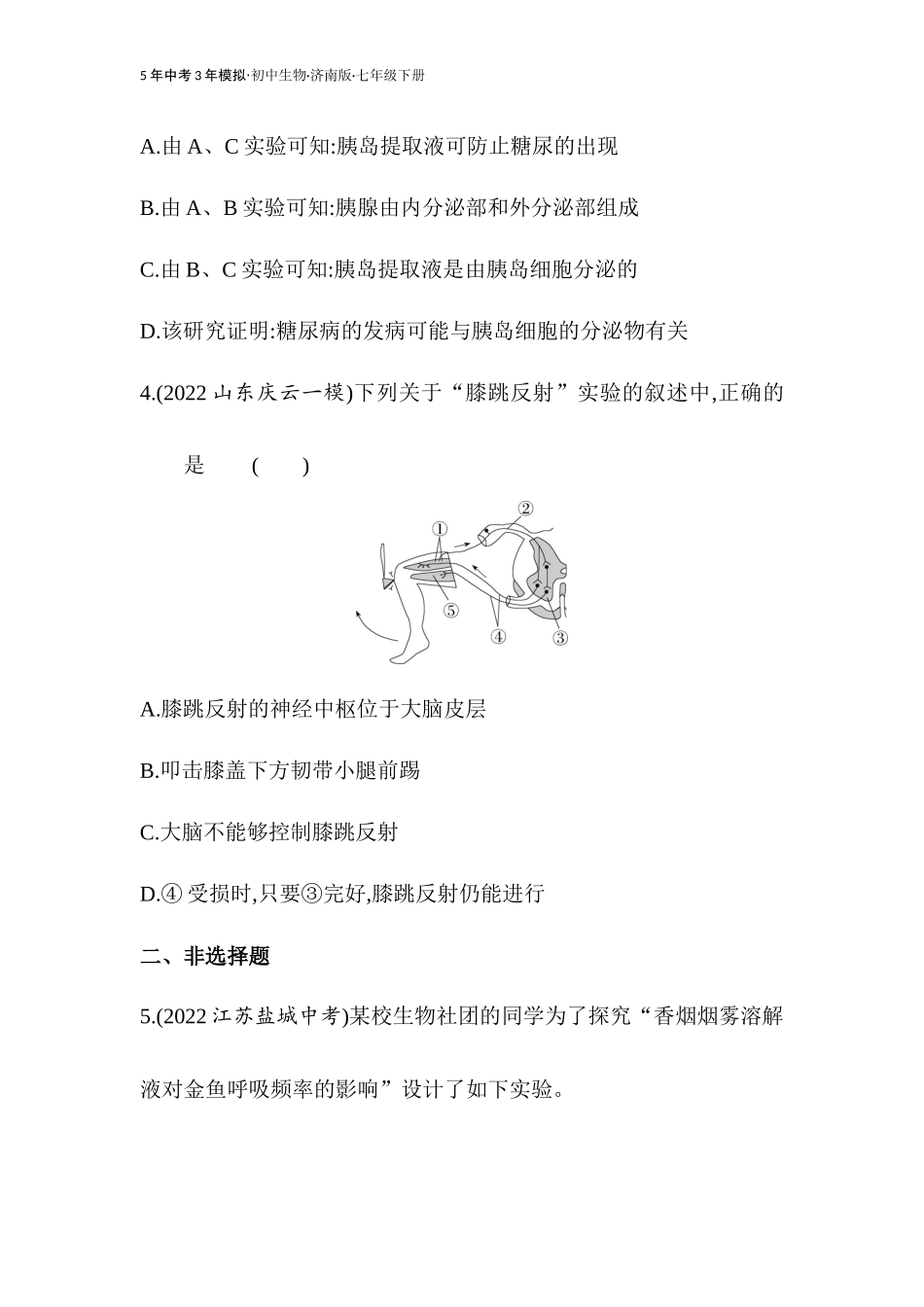 【七年级下册生物济南版】-专项素养综合全练(四).docx_第3页