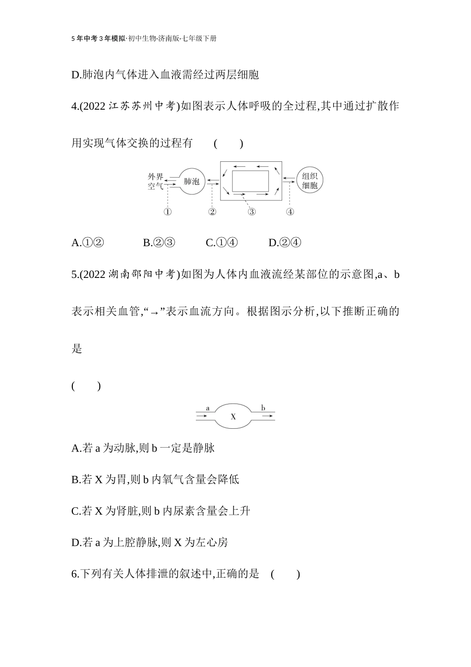 【七年级下册生物济南版】-专项素养综合全练(一).docx_第3页