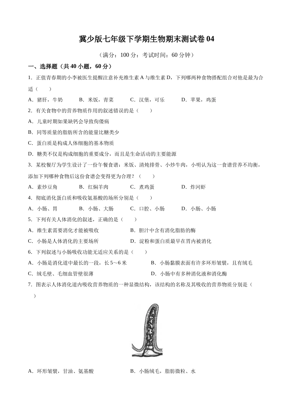 【七年级下册生物冀少版】期末测试卷04.docx_第1页