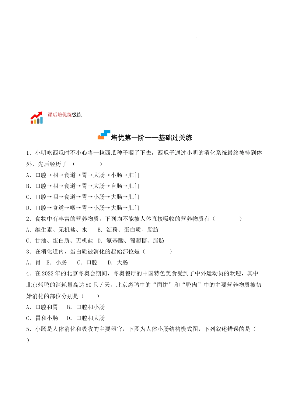 【七年级下册生物人教版】4.2.2 消化和吸收（原卷版）.docx_第3页