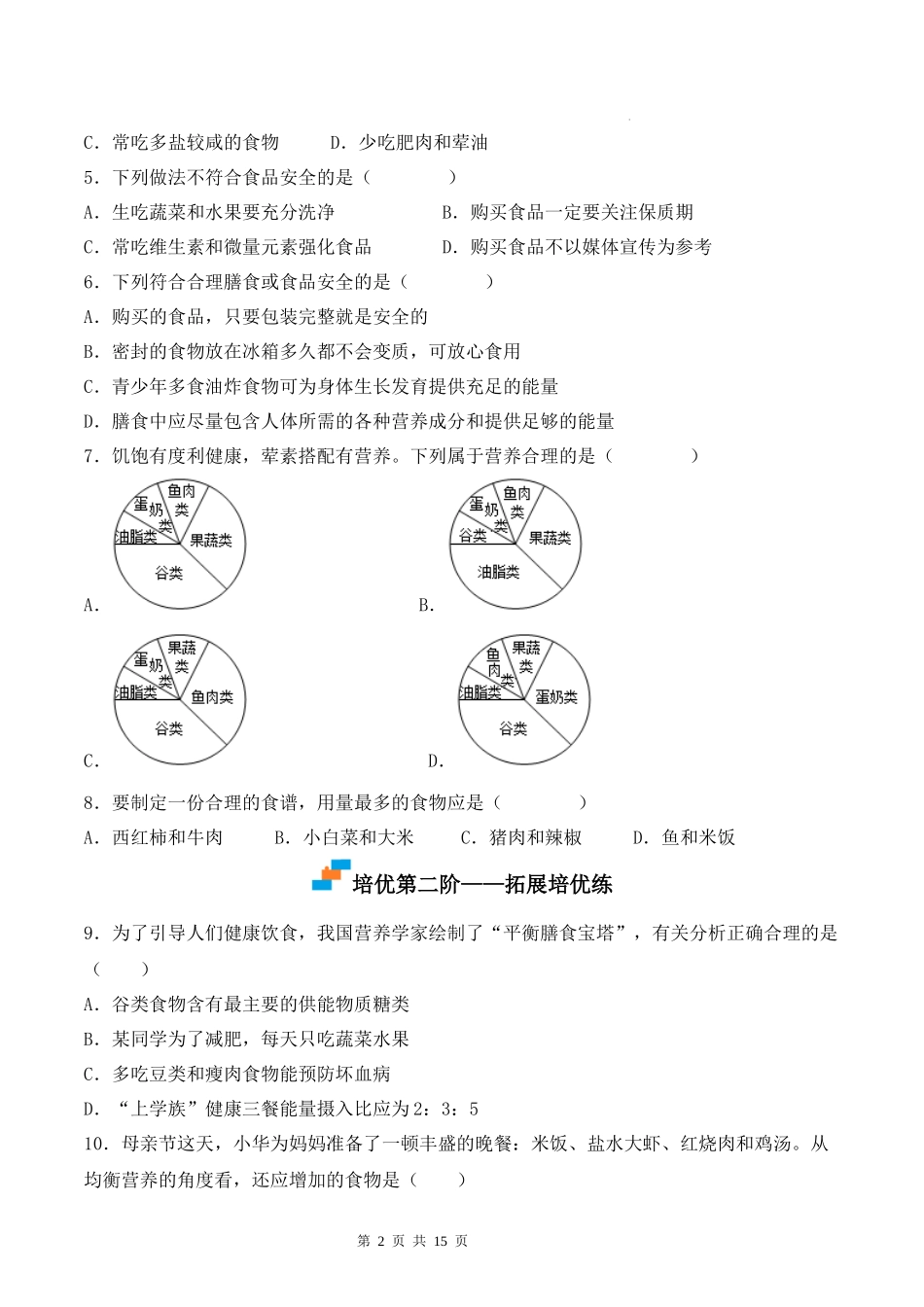 【七年级下册生物人教版】4.2.3 合理营养与食品安全（原卷版+解析版）.docx_第2页