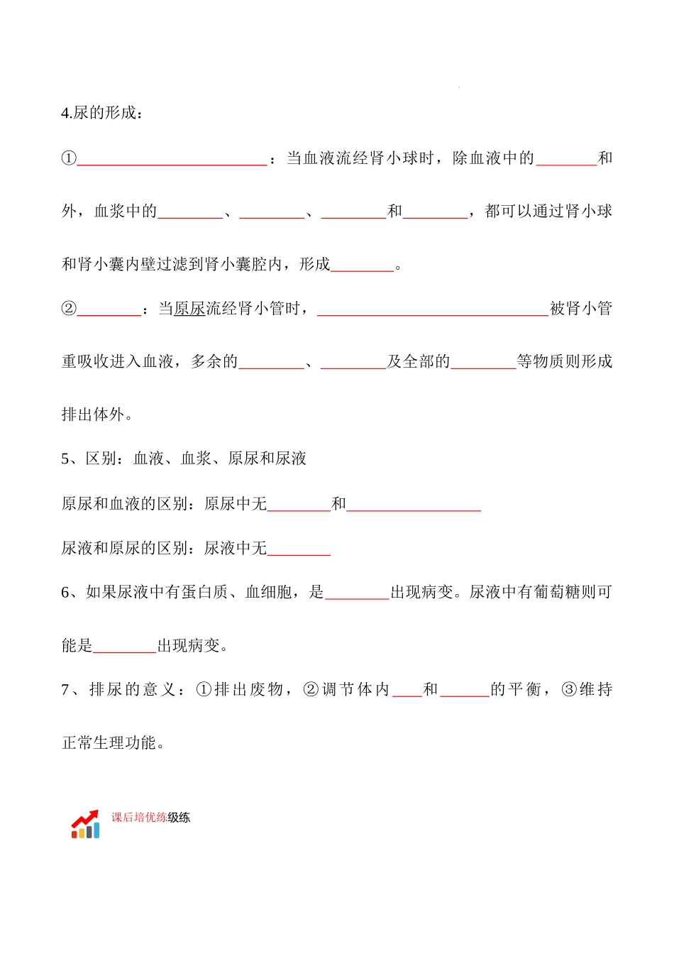 【七年级下册生物人教版】4.5 人体内废物的排出-（原卷版+解析版）.docx_第2页