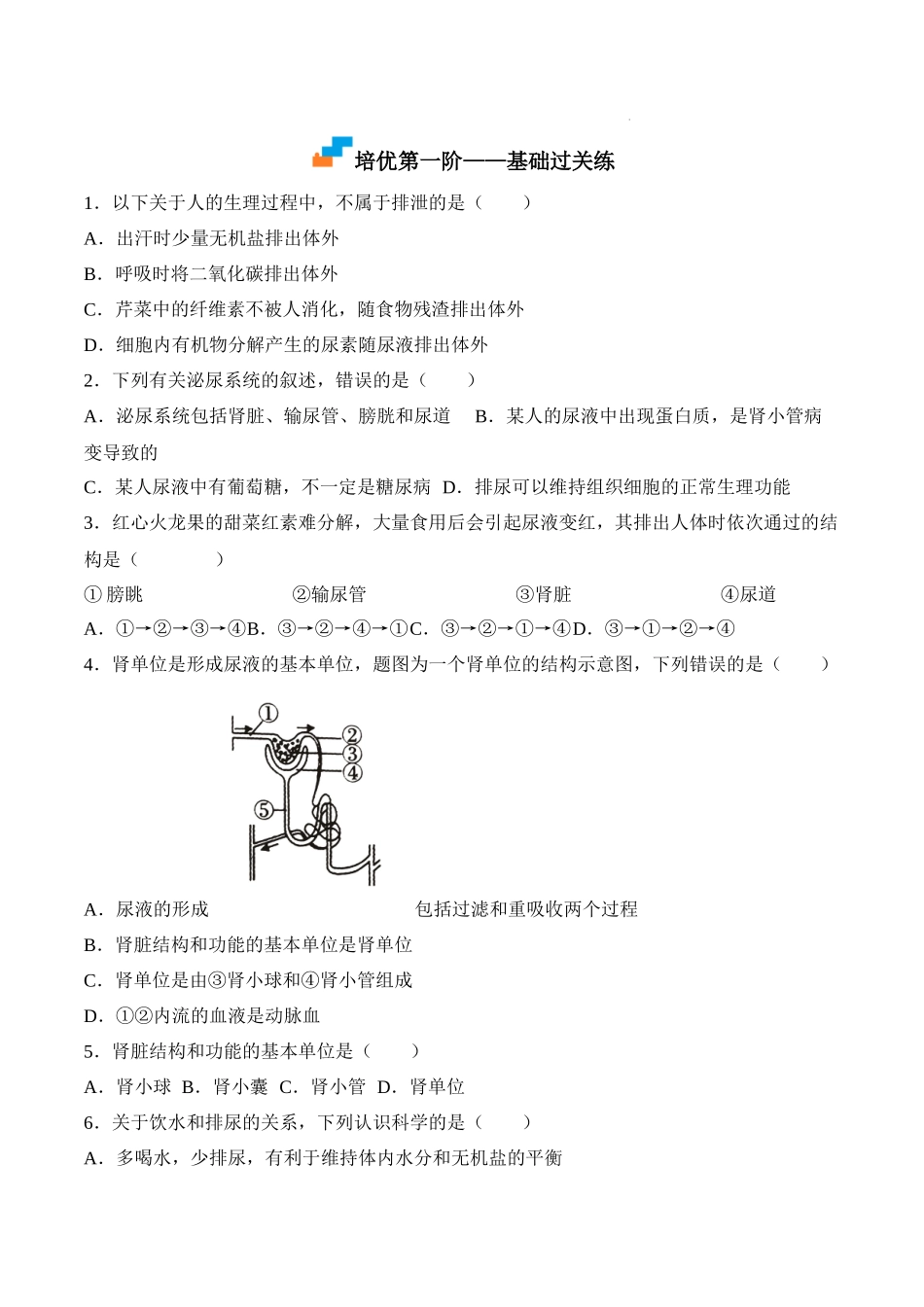 【七年级下册生物人教版】4.5 人体内废物的排出-（原卷版+解析版）.docx_第3页