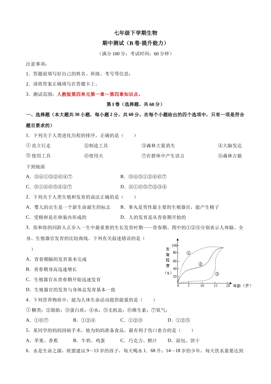 【七年级下册生物人教版】期中测试（B卷·提升能力）.docx_第1页