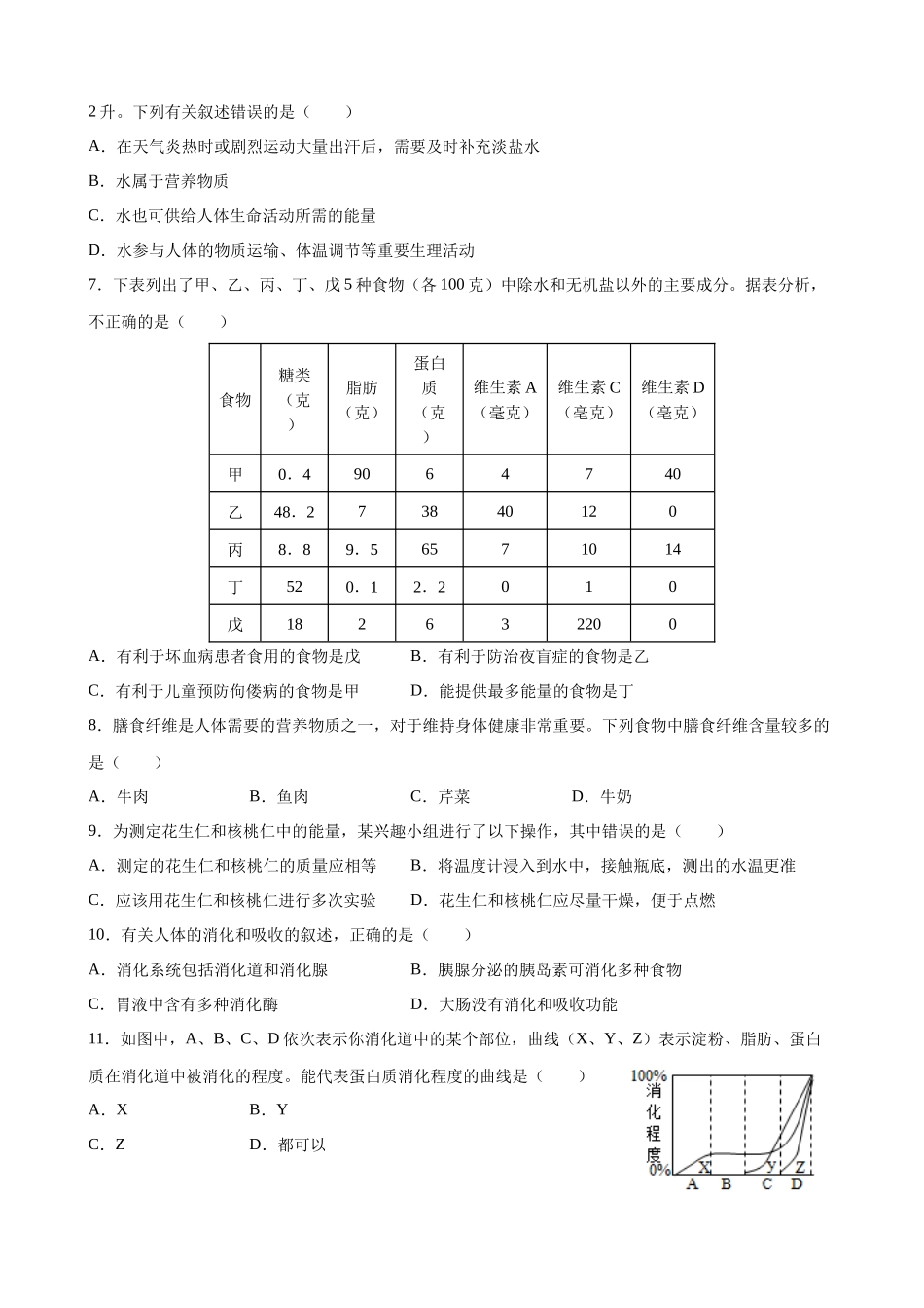 【七年级下册生物人教版】期中测试（B卷·提升能力）.docx_第2页