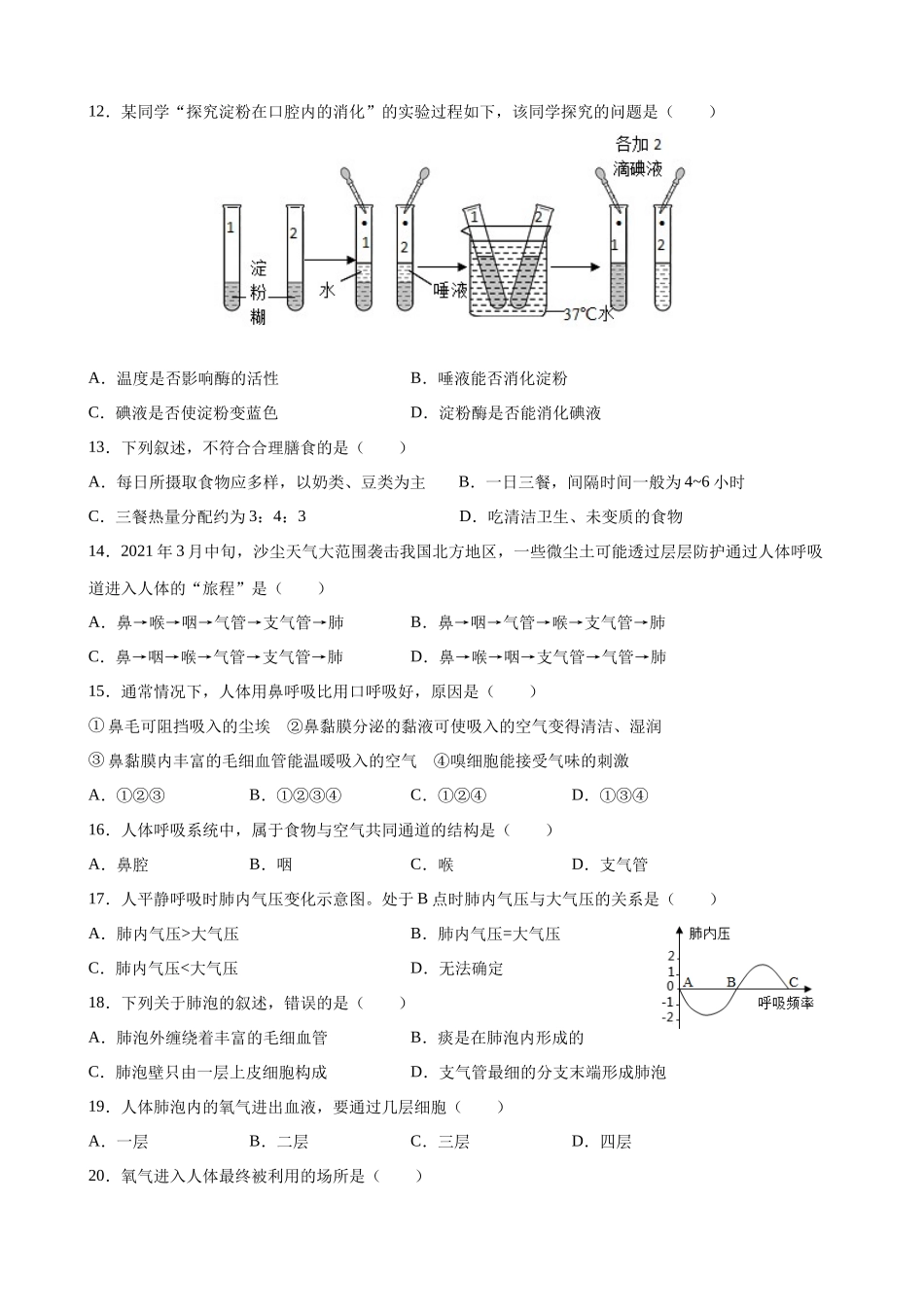 【七年级下册生物人教版】期中测试（B卷·提升能力）.docx_第3页