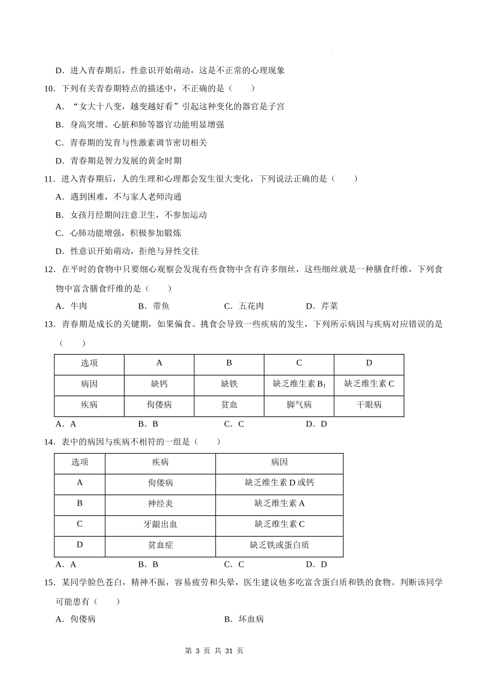 【七年级下册生物人教版】期中测试卷01（考试范围1~3章）（原卷+解析）.docx_第3页