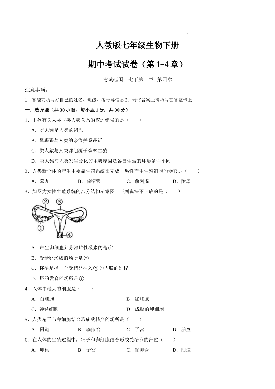 【七年级下册生物人教版】期中测试卷02（考试范围1-4章）（原卷+解析）.docx_第1页