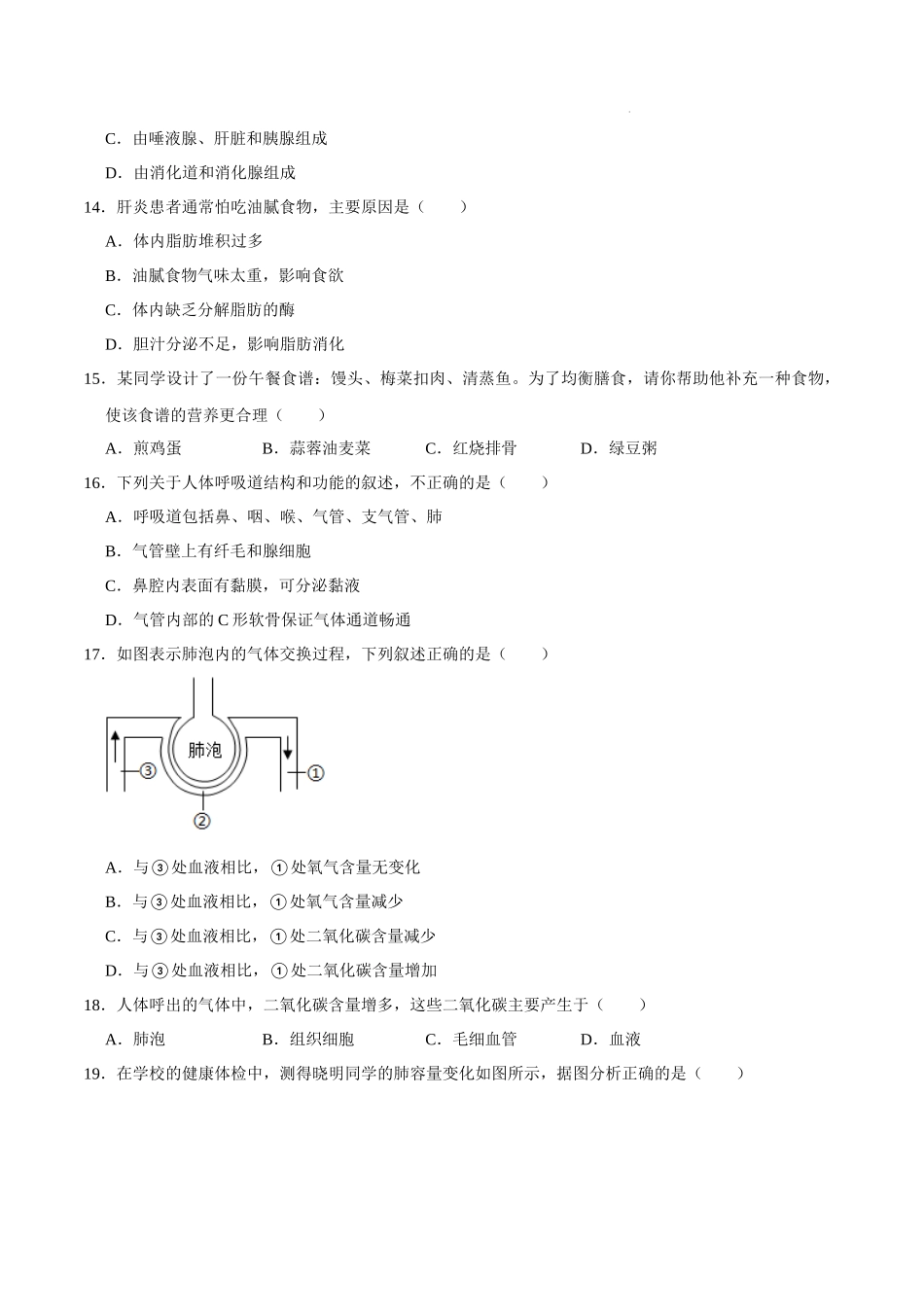 【七年级下册生物人教版】期中测试卷02（考试范围1-4章）（原卷+解析）.docx_第3页