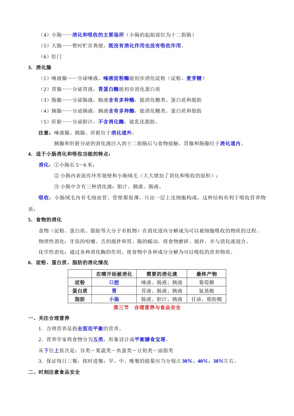 【七年级下册生物人教版】知识点归纳总结.docx_第3页