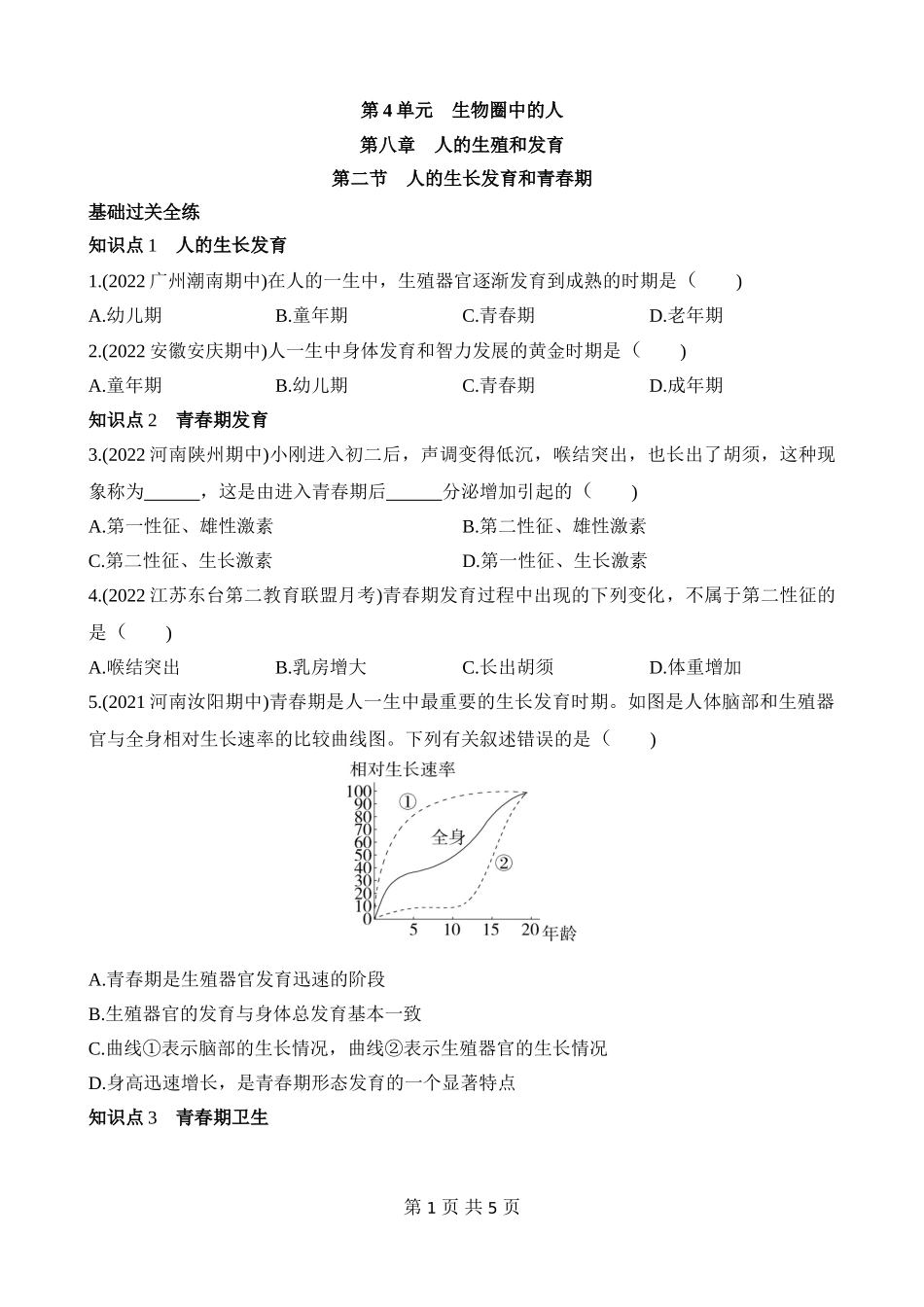 【七年级下册生物苏教版】4.8.2 人的生长发育和青春期 同步练习.docx_第1页