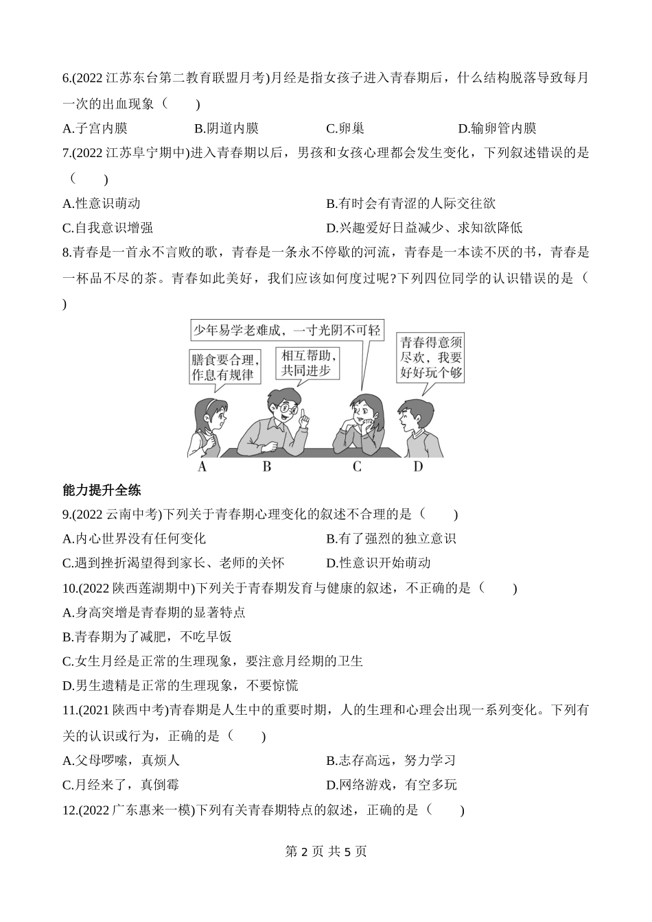 【七年级下册生物苏教版】4.8.2 人的生长发育和青春期 同步练习.docx_第2页