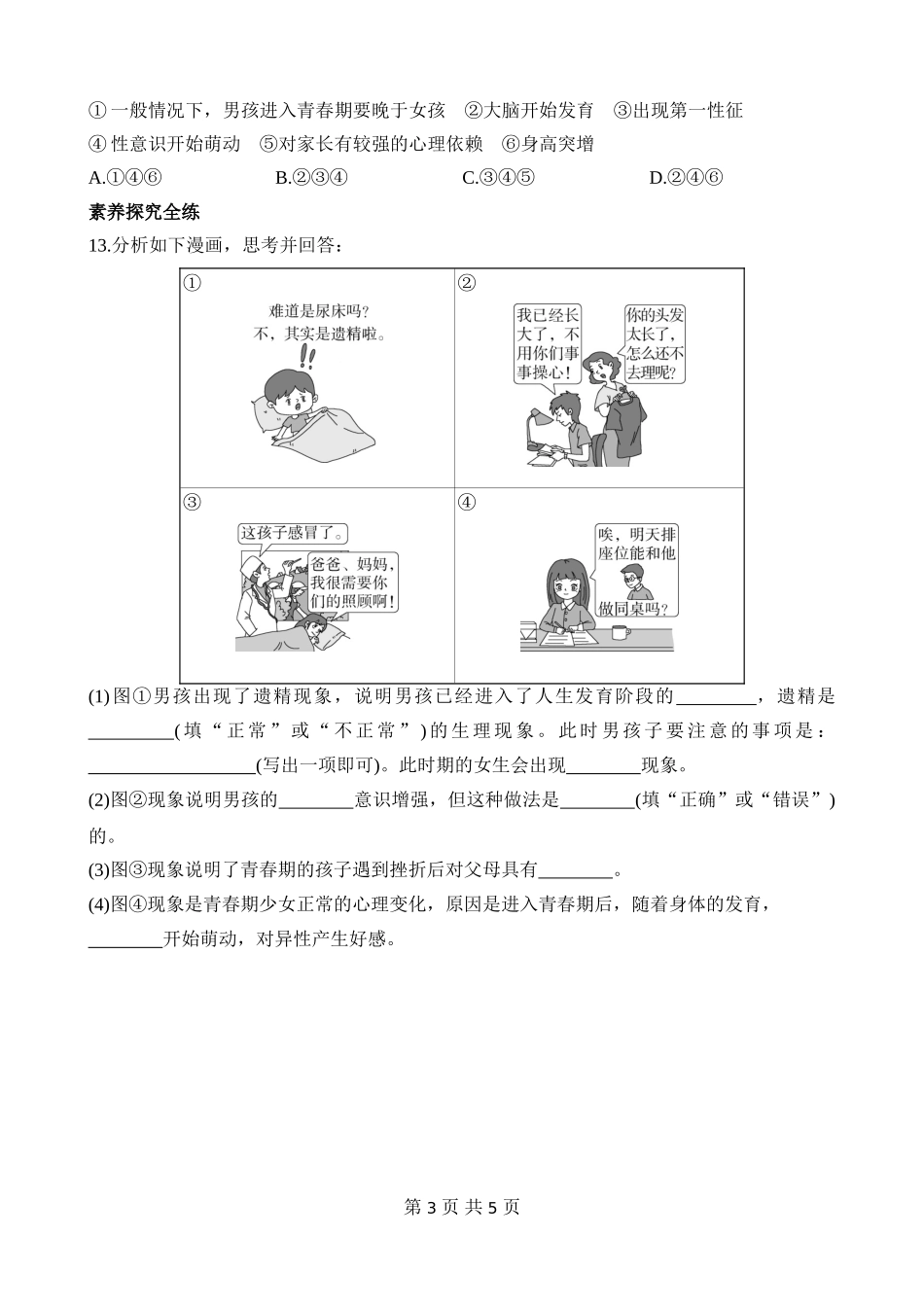 【七年级下册生物苏教版】4.8.2 人的生长发育和青春期 同步练习.docx_第3页