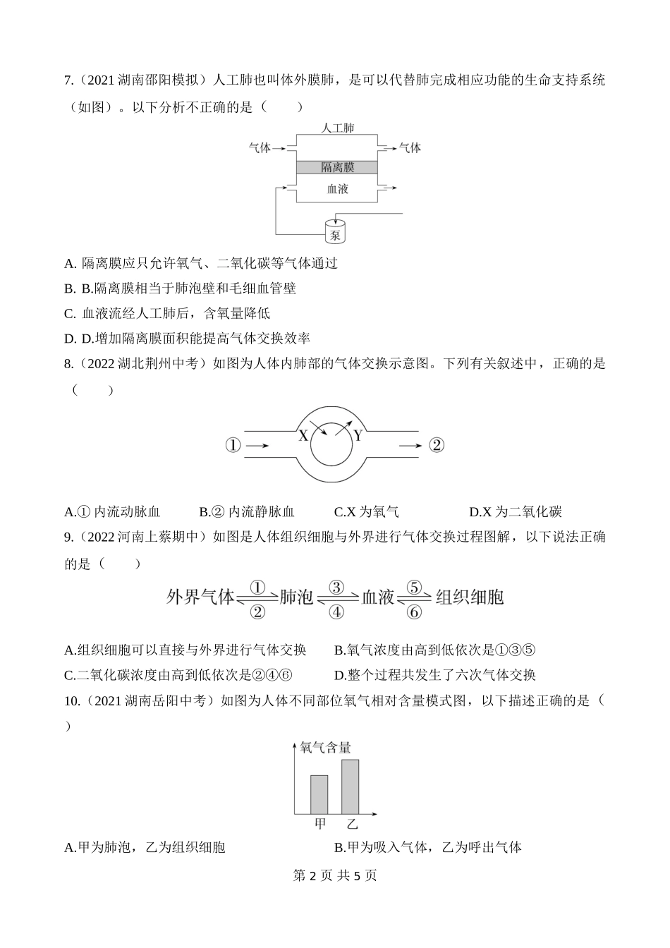 【七年级下册生物苏教版】4.10.4 人体内的气体交换 同步练习.docx_第2页