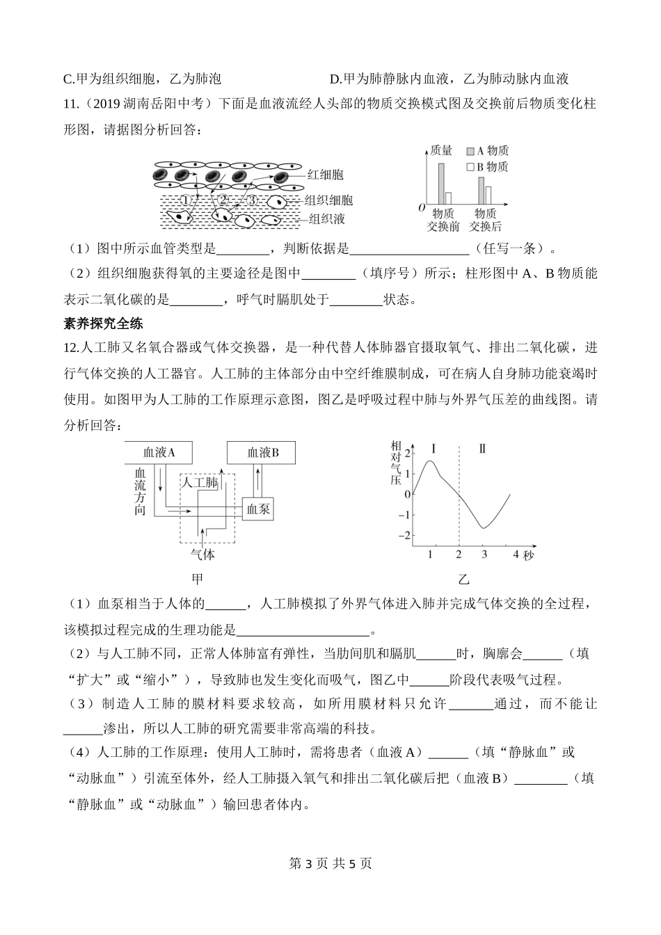 【七年级下册生物苏教版】4.10.4 人体内的气体交换 同步练习.docx_第3页