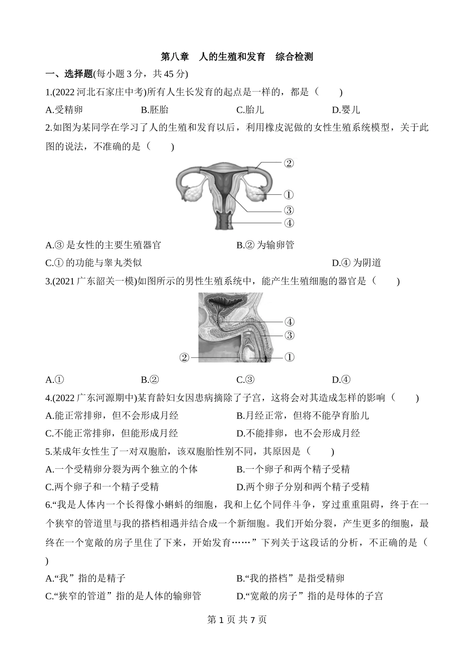 【七年级下册生物苏教版】第八章 人的生殖和发育 综合检测.docx_第1页