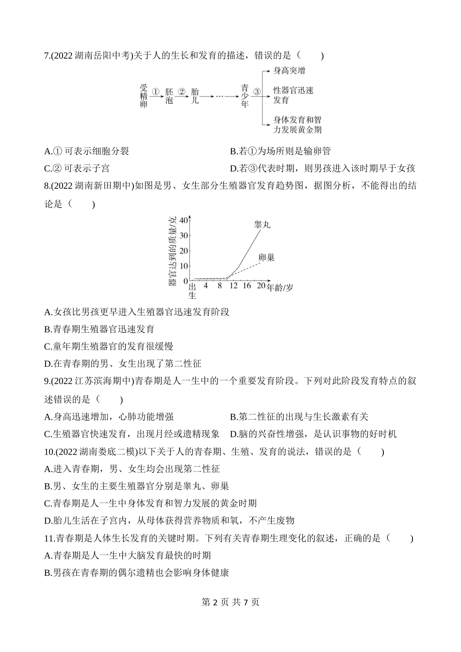 【七年级下册生物苏教版】第八章 人的生殖和发育 综合检测.docx_第2页