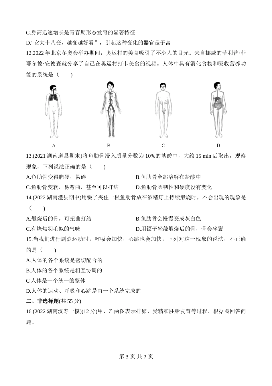 【七年级下册生物苏教版】第八章 人的生殖和发育 综合检测.docx_第3页