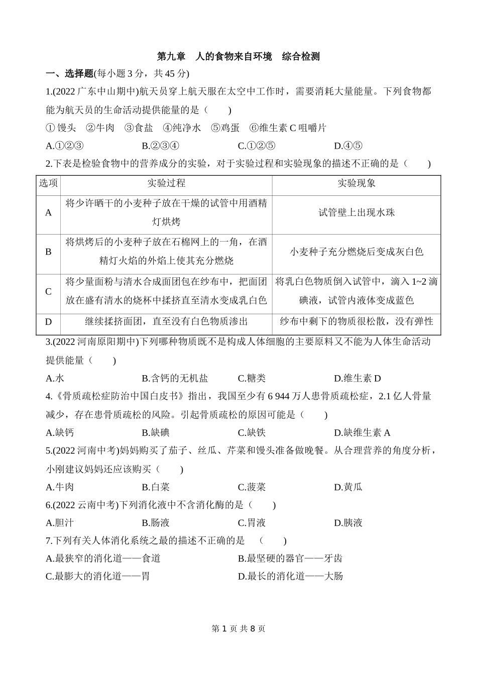 【七年级下册生物苏教版】第九章 人的食物来自环境 综合检测.docx_第1页