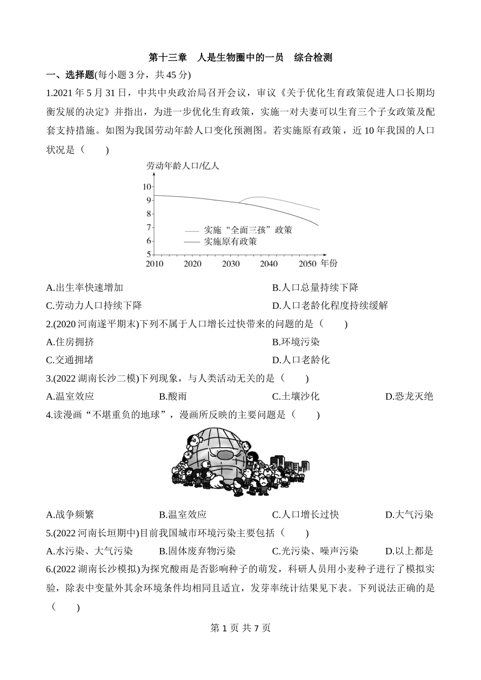 【七年级下册生物苏教版】第十三章 人是生物圈中的一员 综合检测.docx_第1页