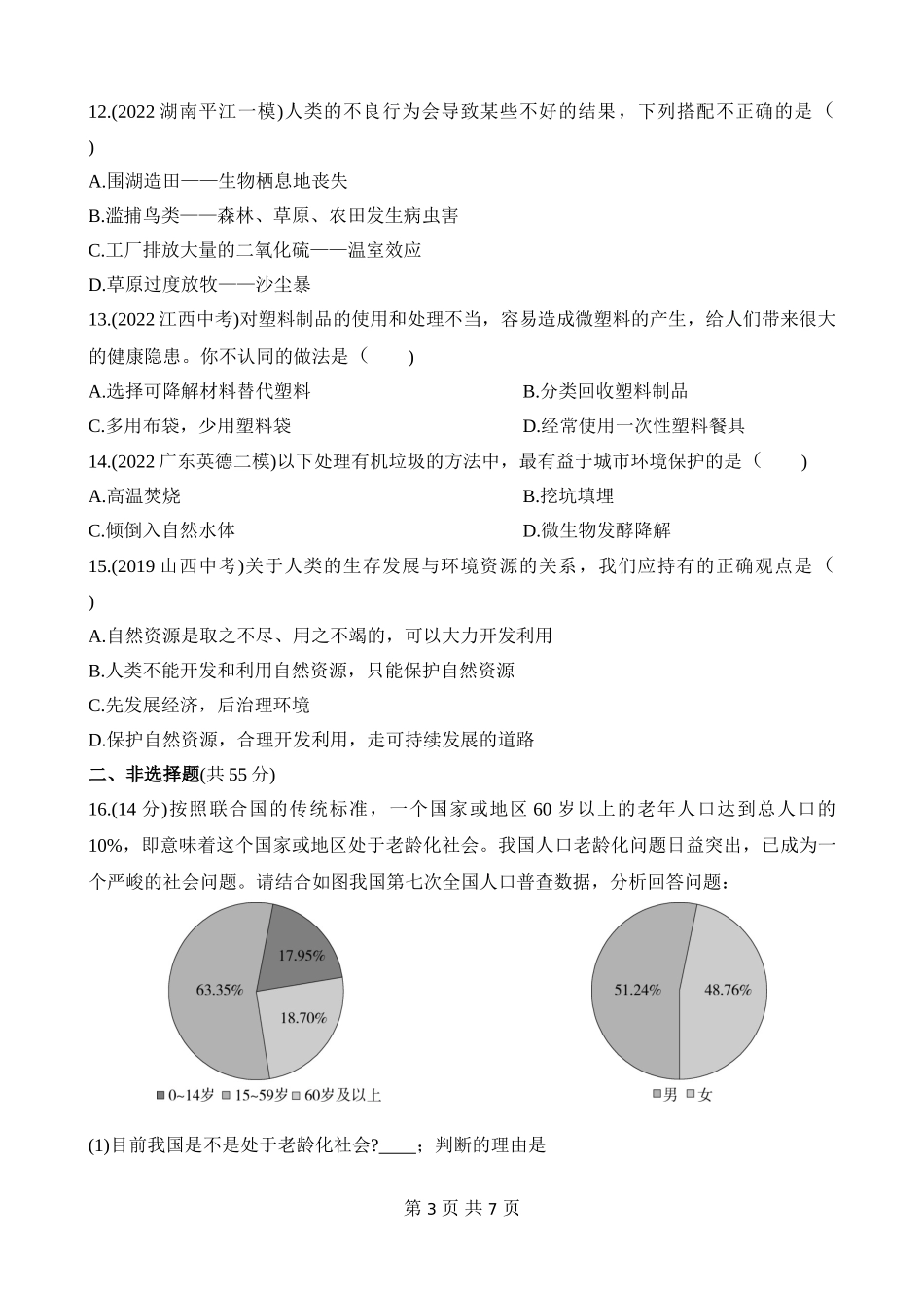 【七年级下册生物苏教版】第十三章 人是生物圈中的一员 综合检测.docx_第3页