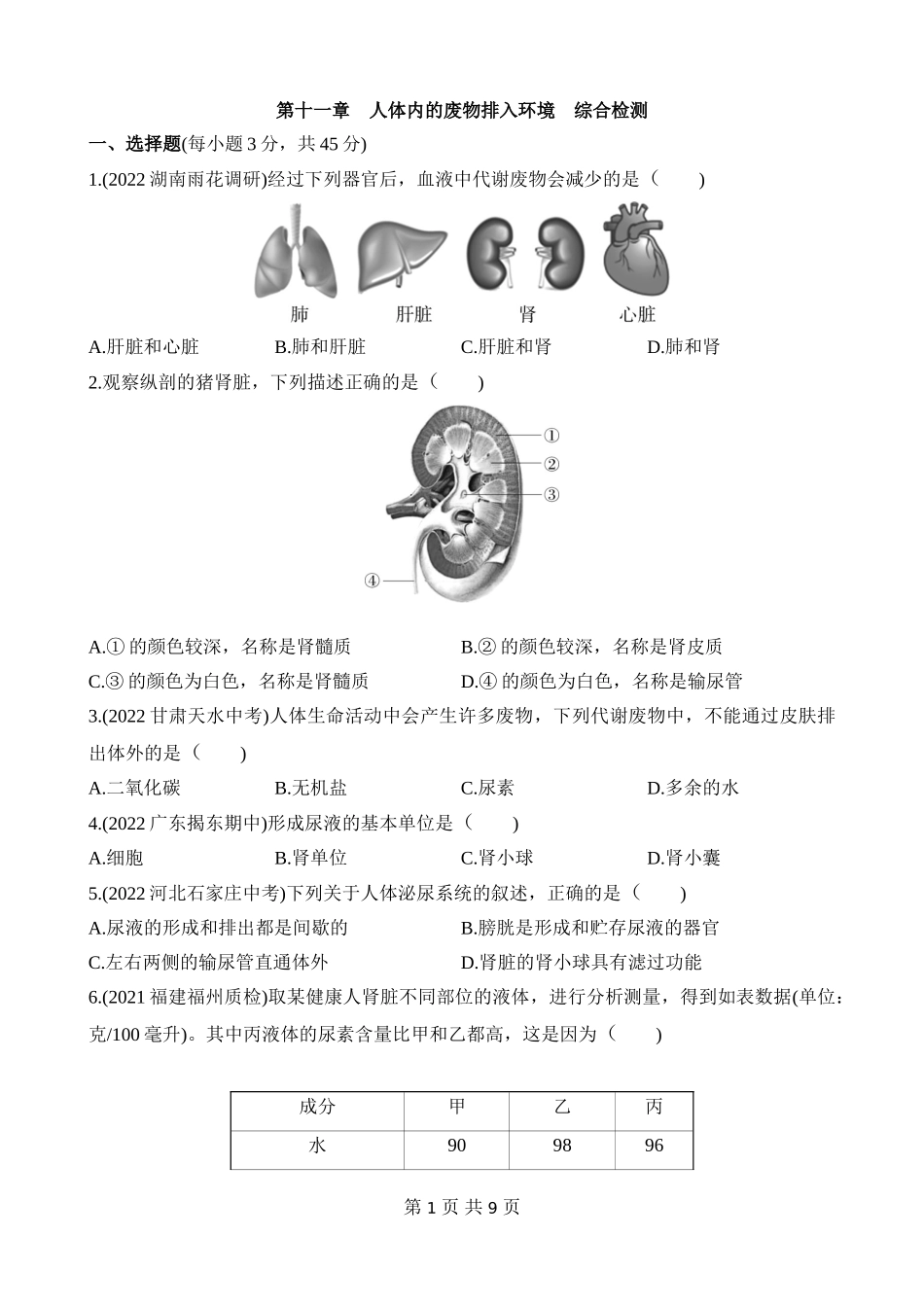 【七年级下册生物苏教版】第十一章 人体内的废物排入环境 综合检测.docx_第1页